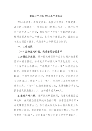 某驻村工作队2024年工作总结