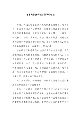 年末集体廉政谈话领导讲话稿
