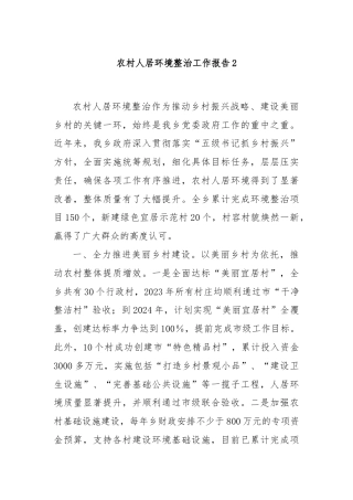 农村人居环境整治工作报告2