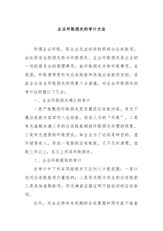 企业坏账损失的审计方法