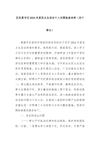 区纪委书记2024年度民主生活会个人对照检查材料（四个带头）