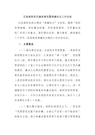 区检察院党风廉政建设暨清廉机关工作总结