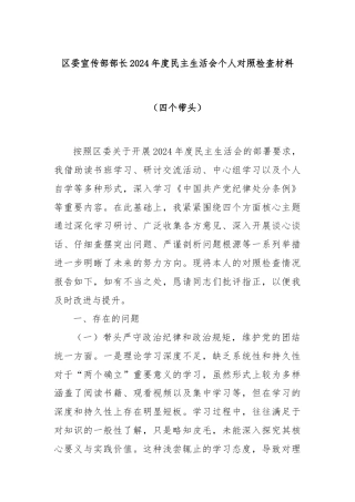 区委宣传部部长2024年度民主生活会个人对照检查材料（四个带头）