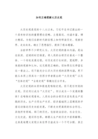 如何正确理解大历史观