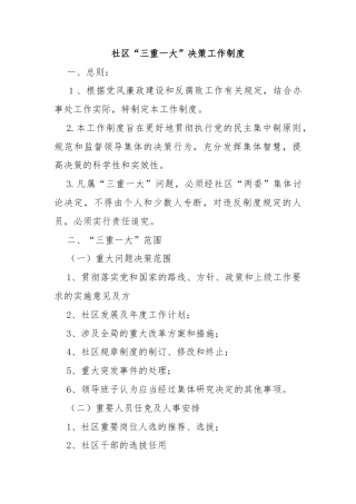 社区“三重一大”决策工作制度