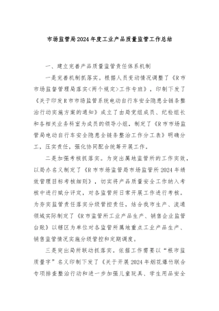 市场监管局2024年度工业产品质量监管工作总结