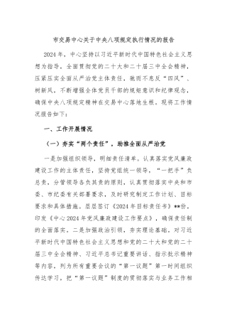 市交易中心关于中央八项规定执行情况的报告