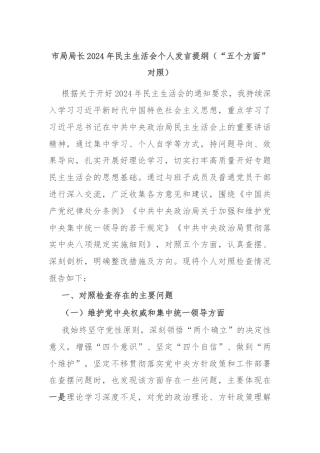 市局局长2024年民主生活会个人发言提纲（“五个方面”对照）