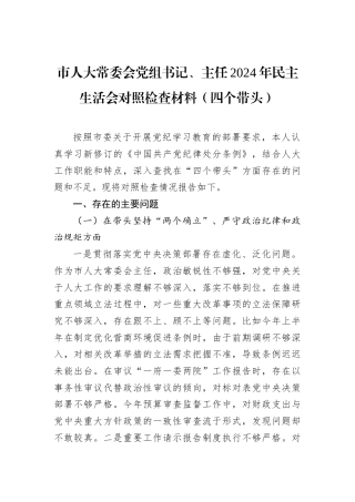 市人大常委会党组书记、主任2024年民主生活会对照检查材料