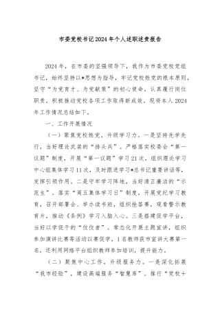 市委党校书记2024年个人述职述责报告