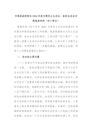 市委统战部部长2024年度专题民主生活会、组织生活会对照检查材料（四个带头）