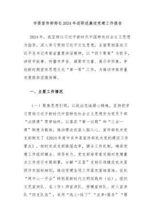 市委宣传部部长2024年述职述廉述党建工作报告