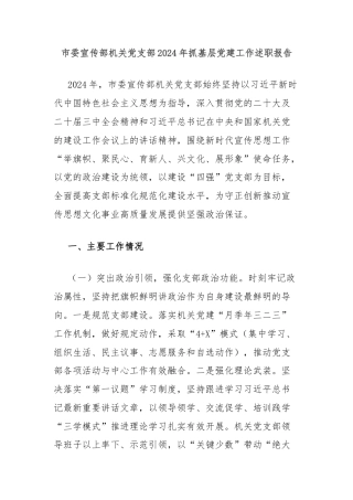 市委宣传部机关党支部2024年抓基层党建工作述职报告