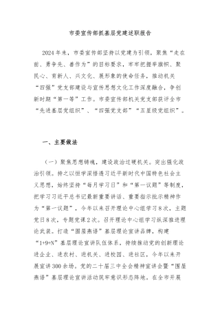 市委宣传部抓基层党建述职报告