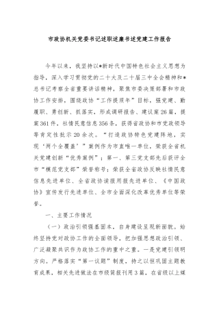 市政协机关党委书记述职述廉书述党建工作报告