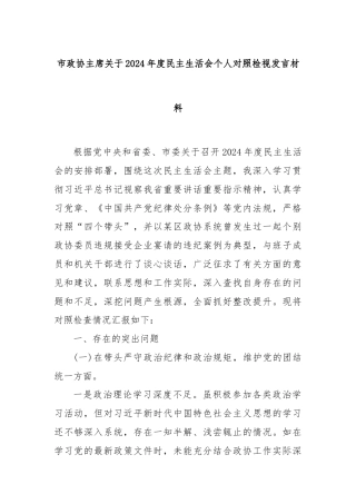 市政协主席关于 2024 年度民主生活会个人对照检视发言材料