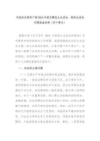 市直机关领导干部2024年度专题民主生活会、组织生活会对照检查材料（四个带头）