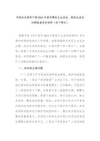 市直机关领导干部2024年度专题民主生活会、组织生活会对照检查发言材料（四个带头）