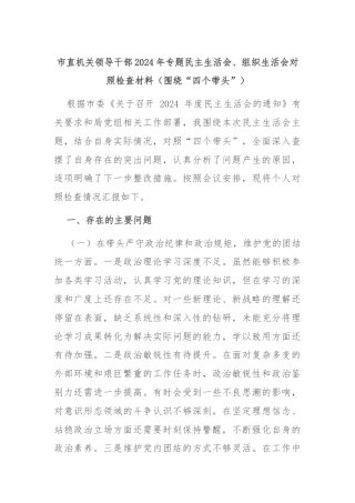 市直机关领导干部2024年专题民主生活会、组织生活会对照检查材料（围绕“四个带头”）