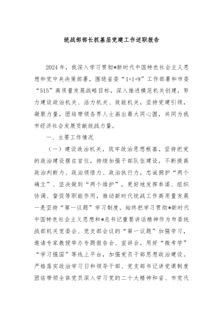 统战部部长抓基层党建工作述职报告