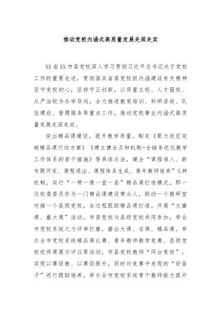 推动党校内涵式高质量发展走深走实