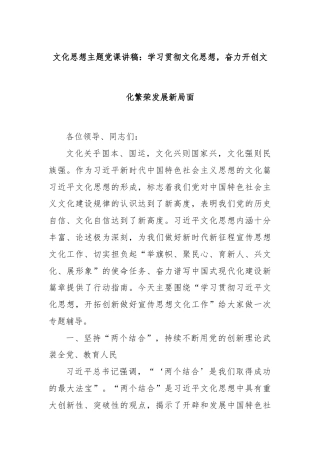 文化思想主题党课讲稿：学习贯彻文化思想，奋力开创文化繁荣发展新局面