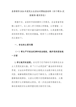 县委领导2024年度民主生活会对照检查材料（四个带头+反面案例+意识形态）