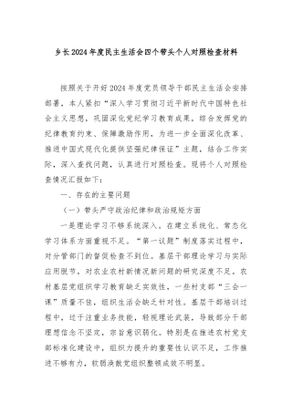 乡长2024年度民主生活会四个带头个人对照检查材料