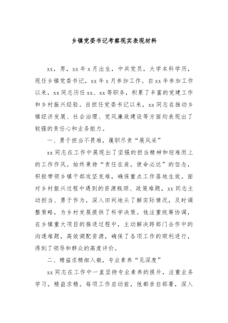 乡镇党委书记考察现实表现材料