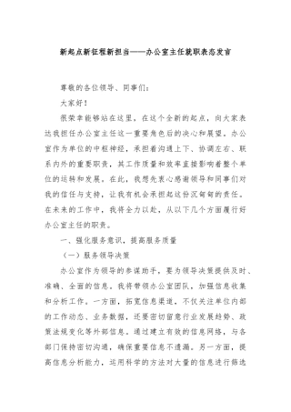 新起点新征程新担当——办公室主任就职表态发言