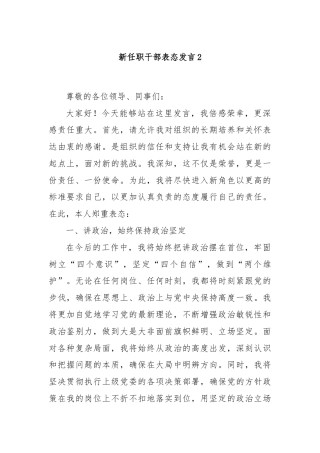 新任职干部表态发言2