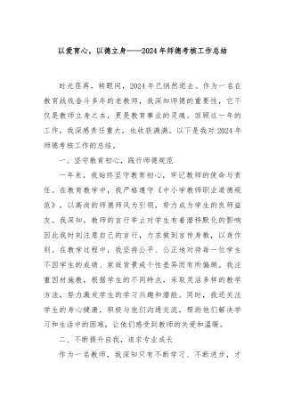 以爱育心，以德立身——2024年师德考核工作总结