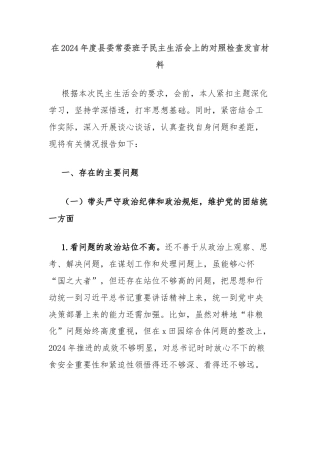 在2024年度县委常委班子民主生活会上的对照检查发言材料