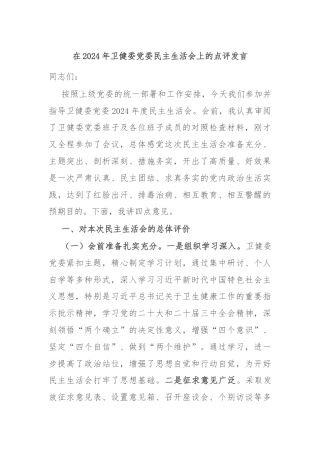 在2024年卫健委党委民主生活会上的点评发言