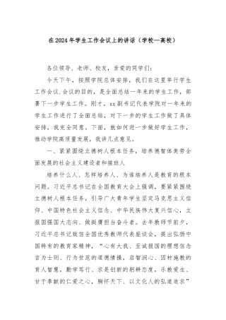 在2024年学生工作会议上的讲话（学校—高校）