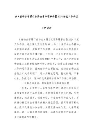 在X省物业管理行业协会常务理事会暨2024年度工作会议上的讲话