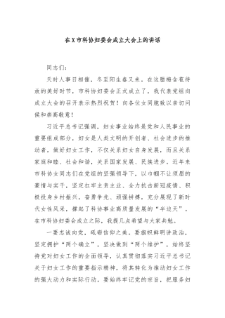 在X市科协妇委会成立大会上的讲话