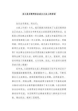 在X县互联网协会成立大会上的讲话