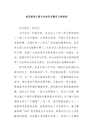 在区政协X届X次会议开幕式上的讲话