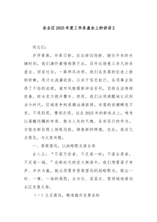 在全区2025年度工作务虚会上的讲话2