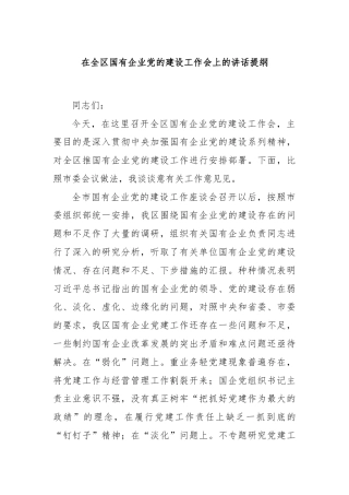 在全区国有企业党的建设工作会上的讲话提纲