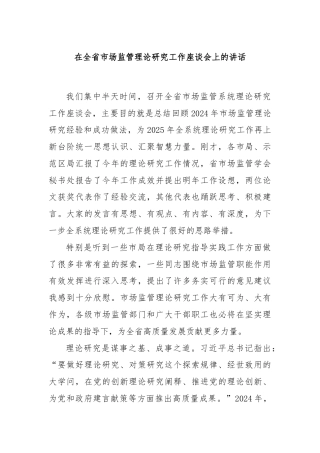 在全省市场监管理论研究工作座谈会上的讲话