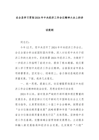 在全县学习贯彻2024年中央经济工作会议精神大会上的讲话提纲