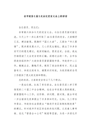 在市政协X届X次会议发言大会上的讲话
