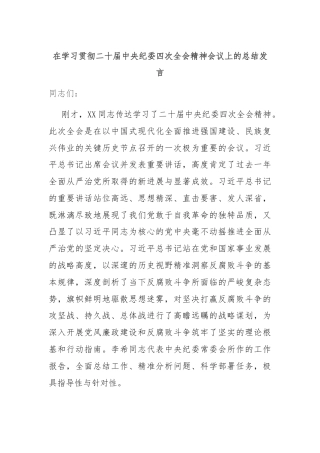 在学习贯彻二十届中央纪委四次全会精神会议上的总结发言