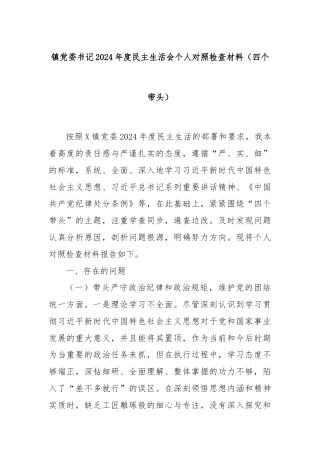 镇党委书记2024年度民主生活会个人对照检查材料（四个带头）