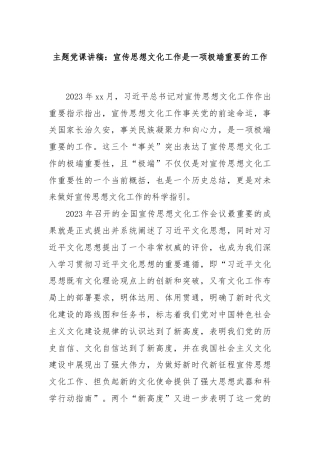 主题党课讲稿：宣传思想文化工作是一项极端重要的工作