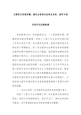 主题党日党课讲稿：锚定全面深化改革总目标，谱写中国式现代化实践新篇