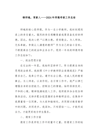 铸师魂，育新人——2024年师德考核工作总结