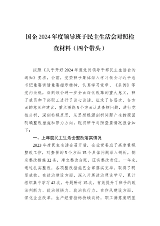 国企2024年度领导班子民主生活会对照检查材料（四个带头）